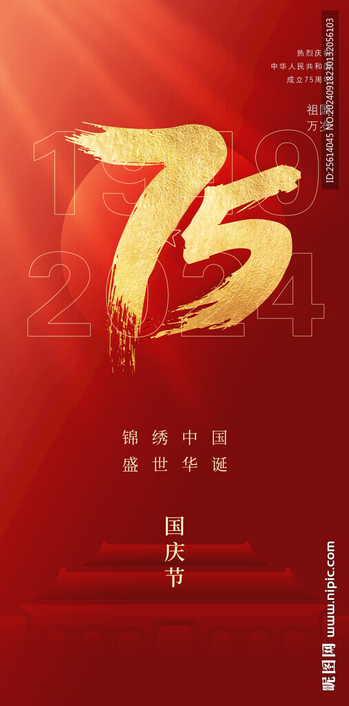 國(guó)慶海報(bào)75