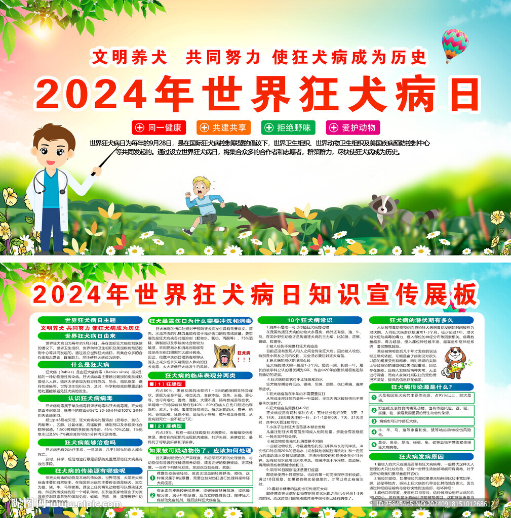 2024年世界狂犬病日展板