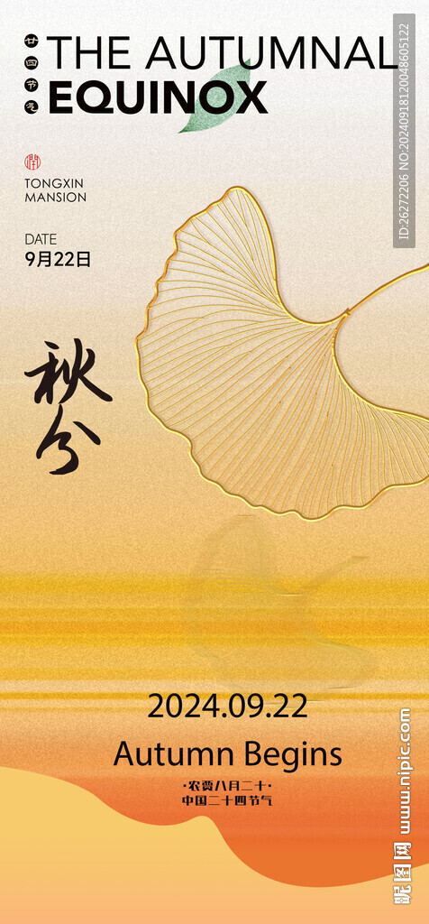 秋分