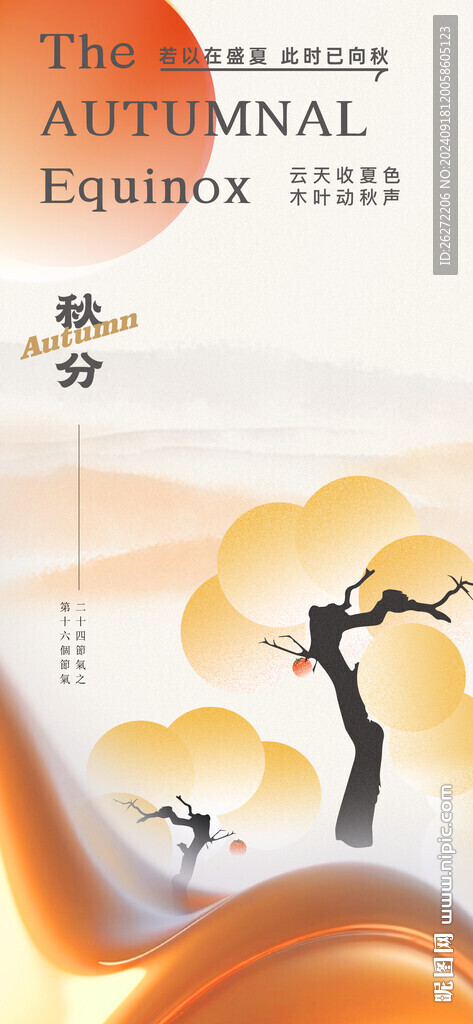 秋分