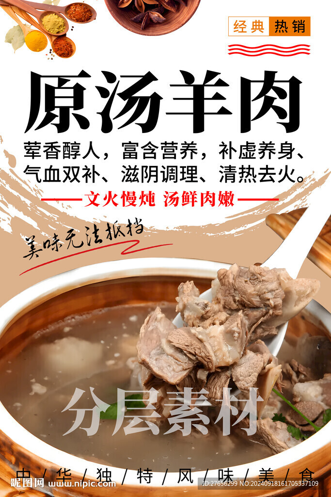 原湯羊肉