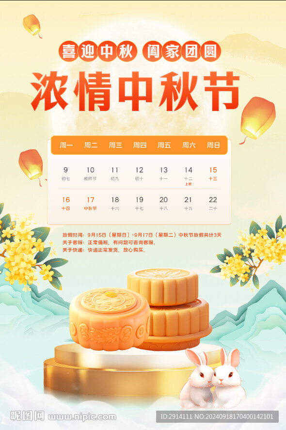 中秋節放假通知
