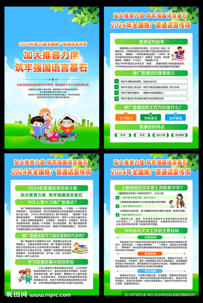 全國推廣普通話宣傳周