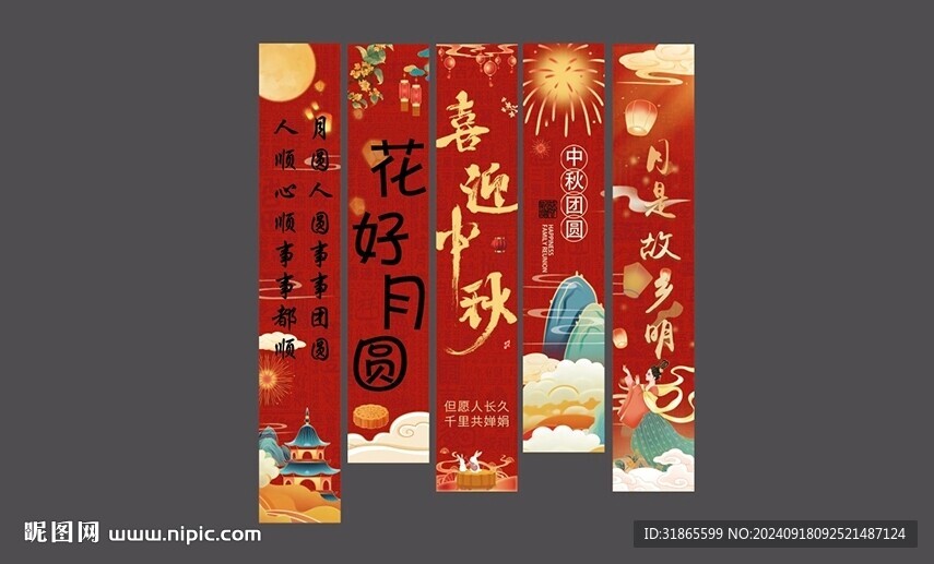 中秋條幅