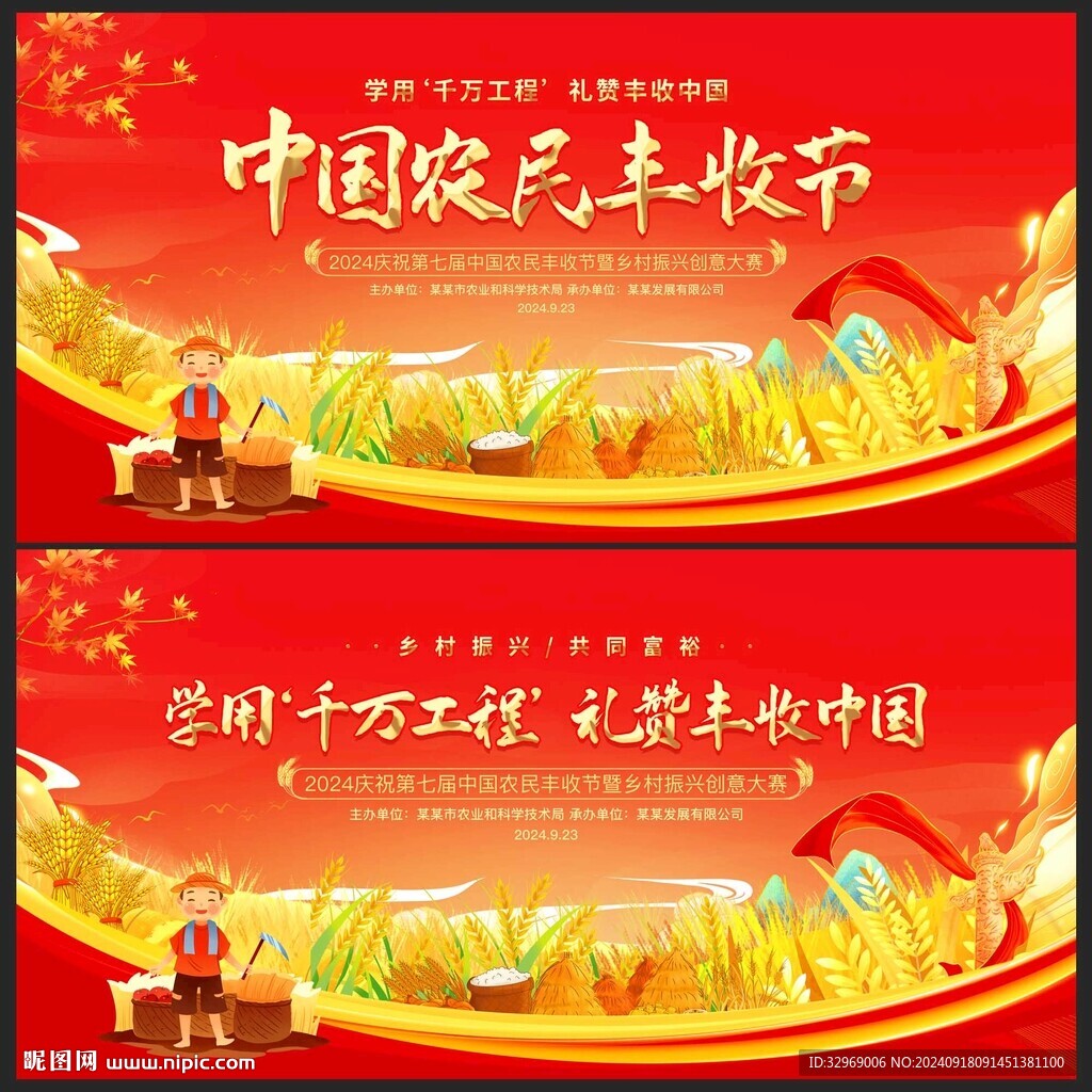 中國農民豐收節(jié)