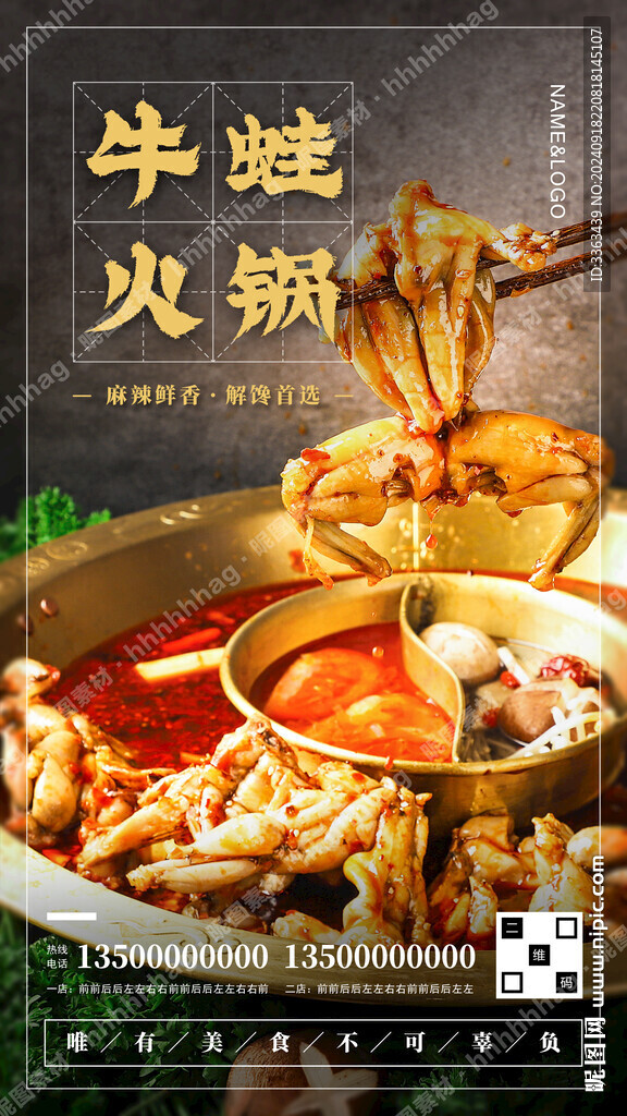 牛蛙火鍋廣告海報