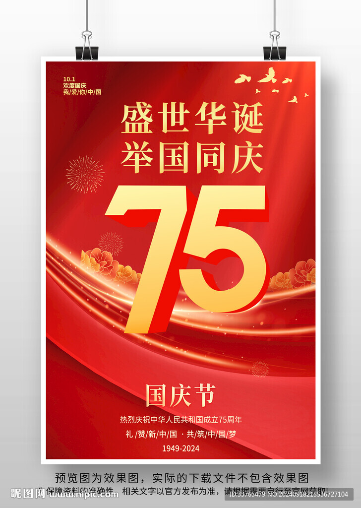 國慶節(jié)75周年海報