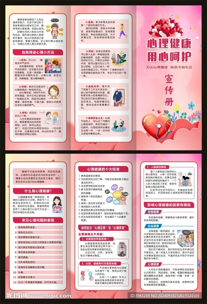 心理健康科普知識三折頁