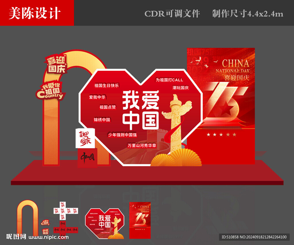 國慶節(jié)美陳