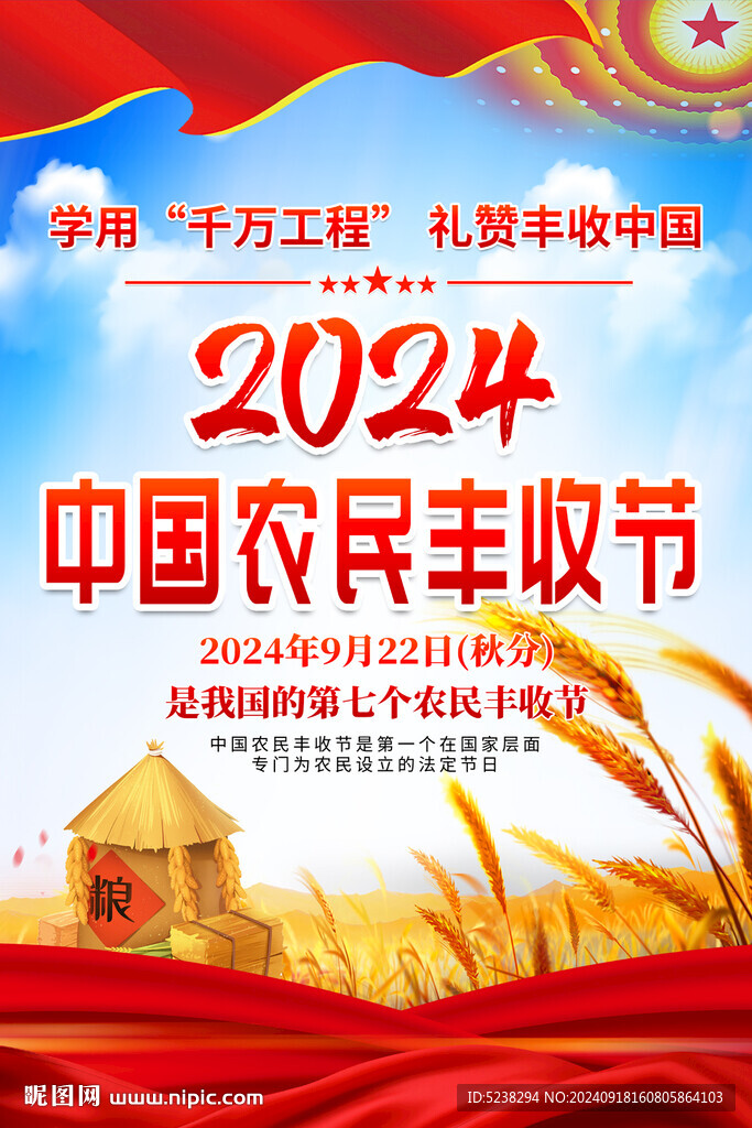 2024中國農民豐收節