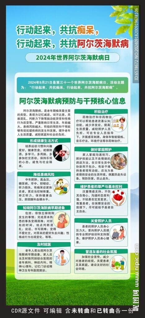 世界阿爾茨海默病日展架