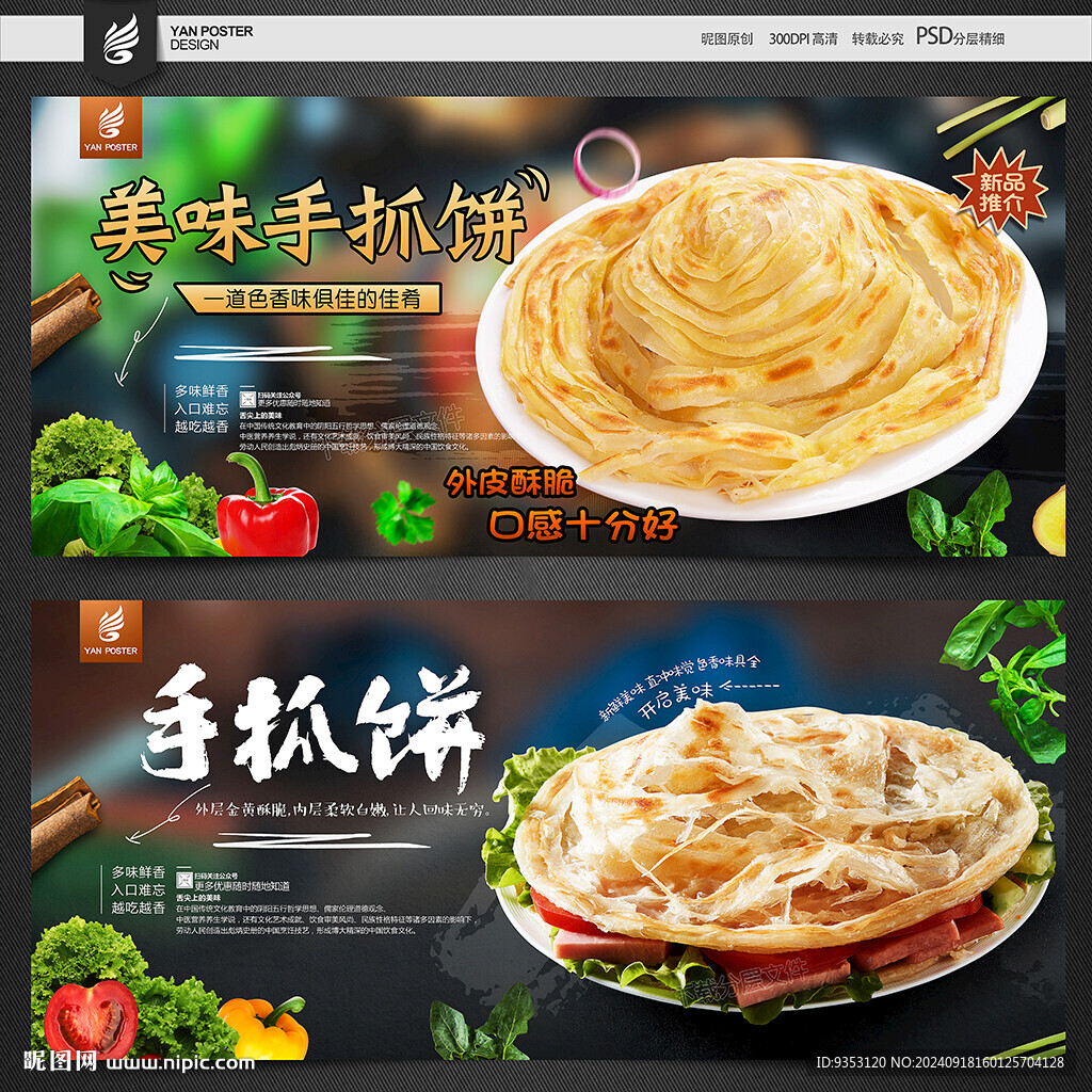 手抓餅海報(bào)