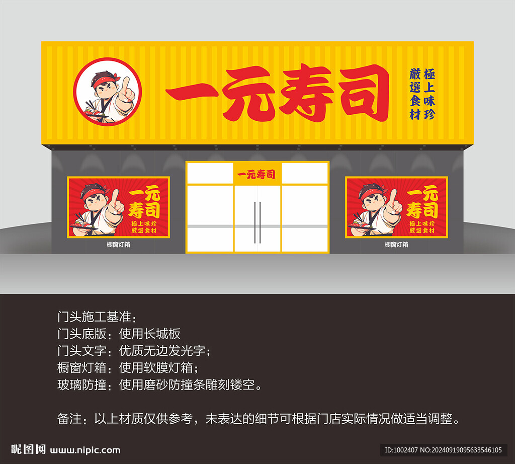 壽司店門頭