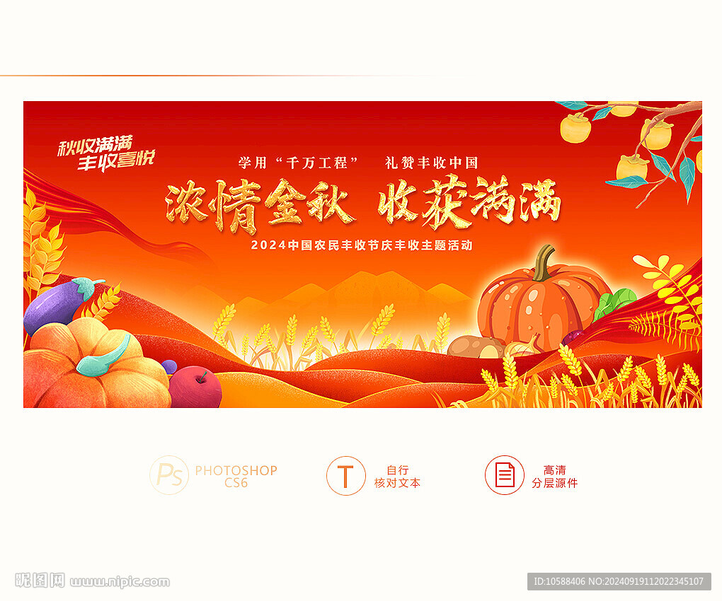 豐收節(jié)背景