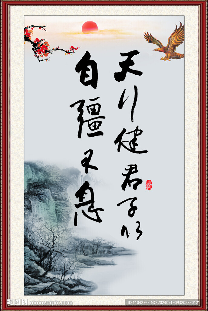 天行健 君子自強不息 