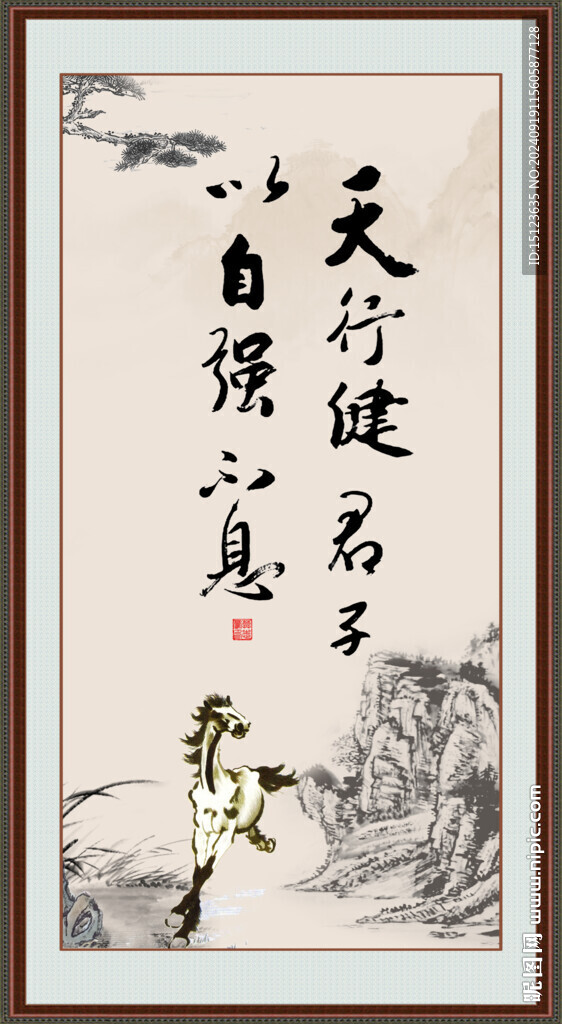 天行健 君子自強不息