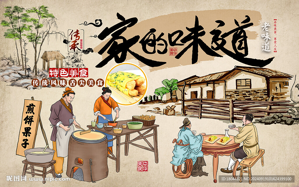 家的味道煎餅果子工裝背景墻