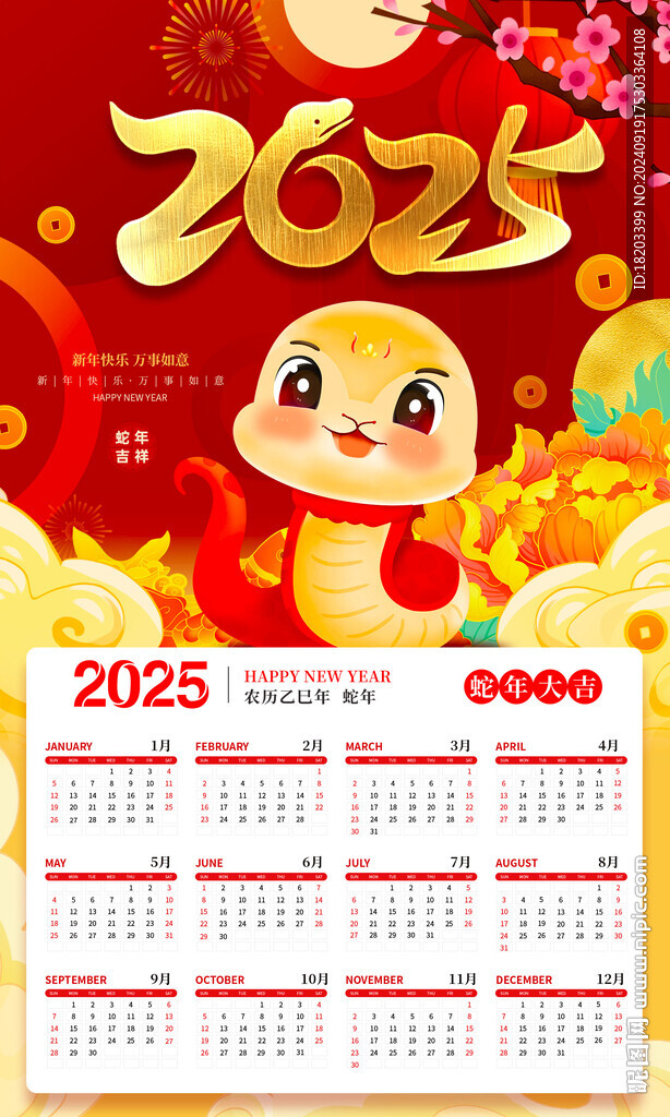 2025蛇年掛歷