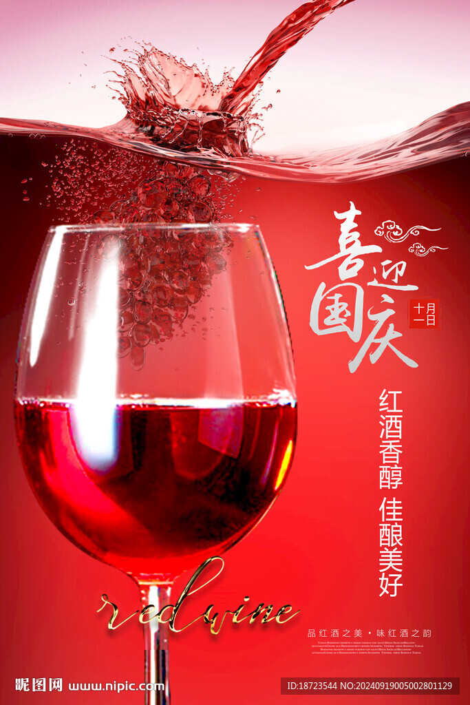 紅酒海報(bào)