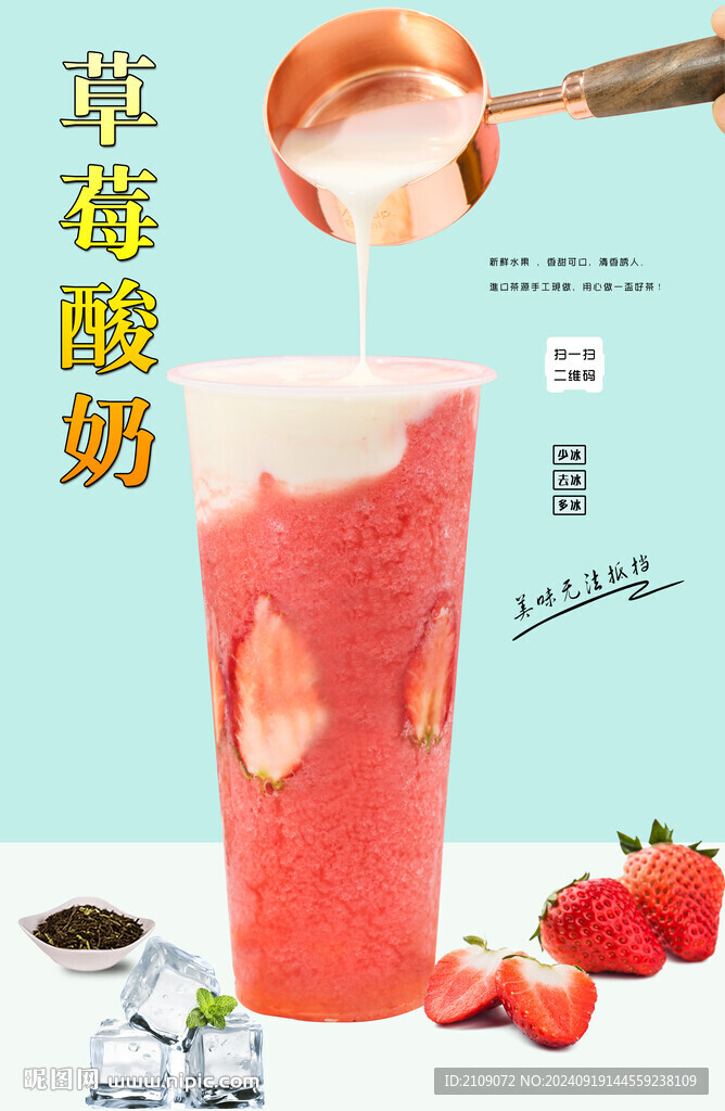 草莓酸奶 