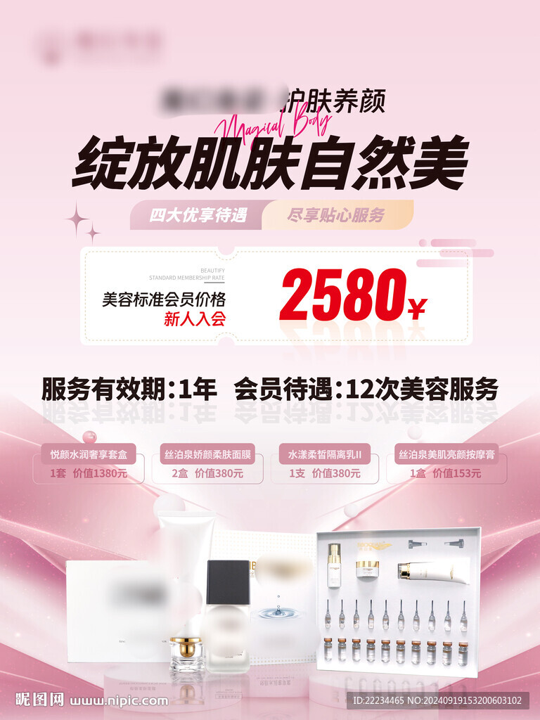 美業(yè)價格海報