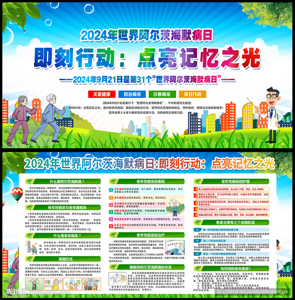 2024年世界阿爾茨海默病日