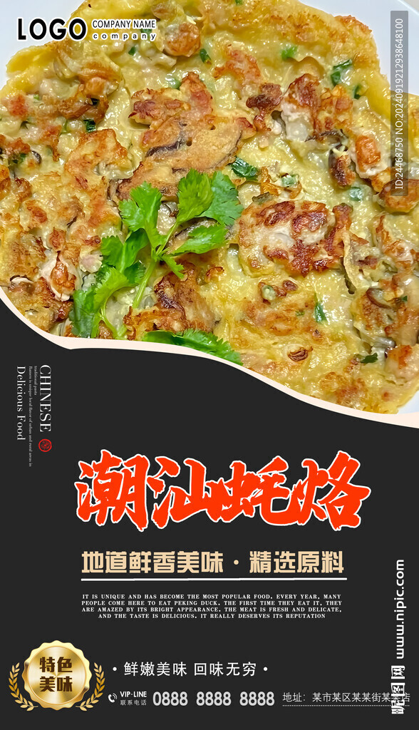 潮汕蠔烙