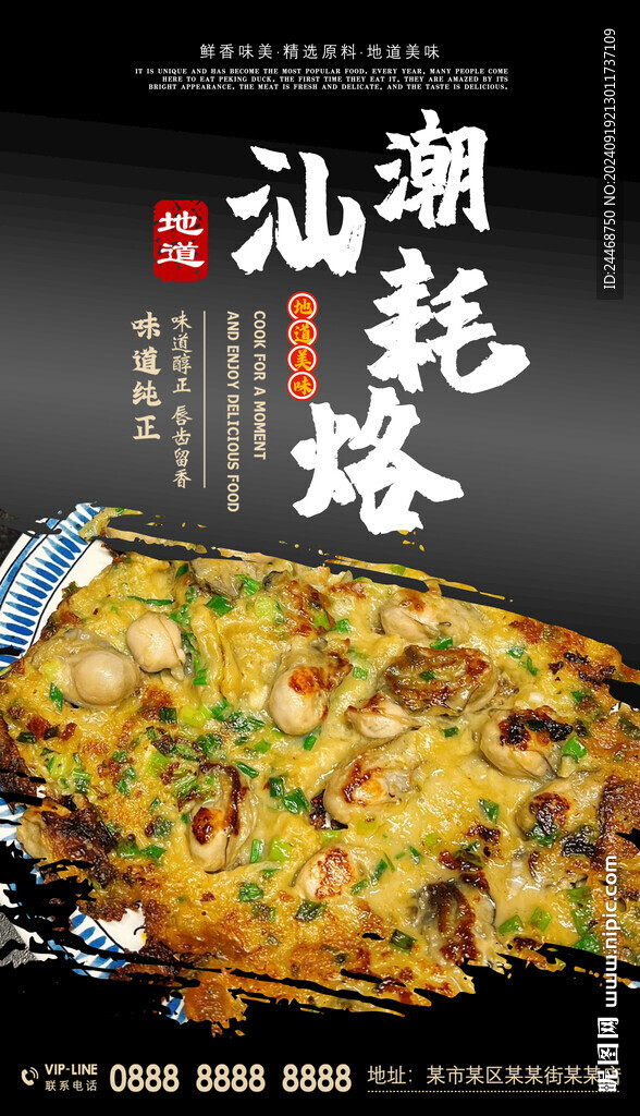 潮汕蠔烙