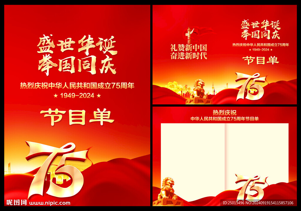 國慶節目單