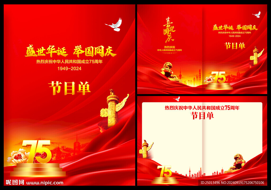 國慶節(jié)目單