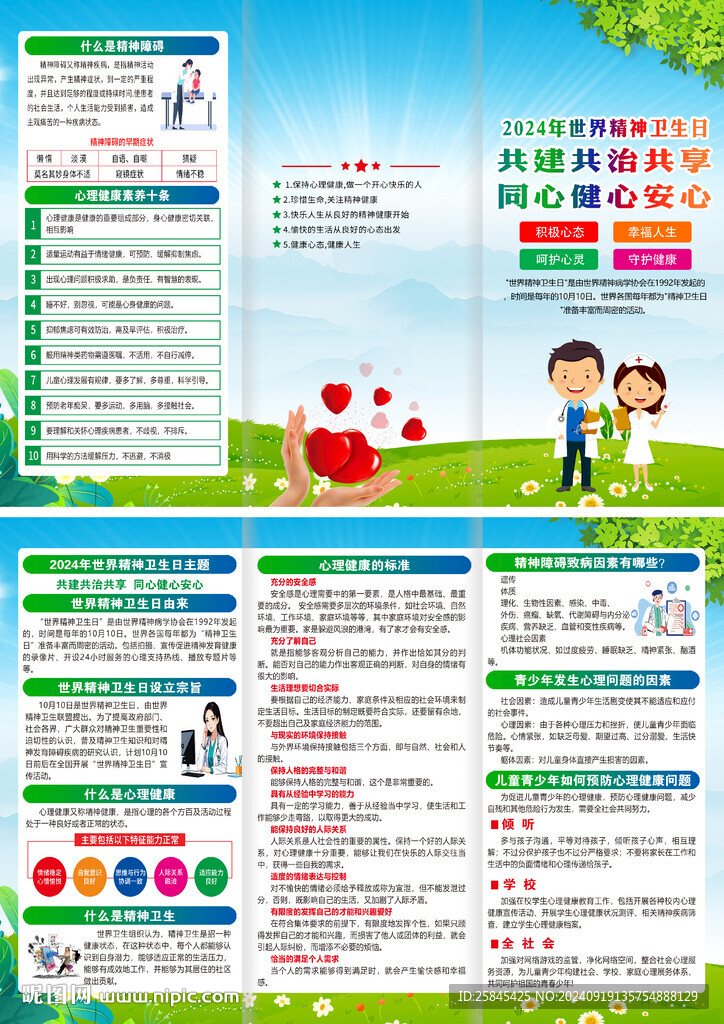 2024年世界精神衛(wèi)生日折頁