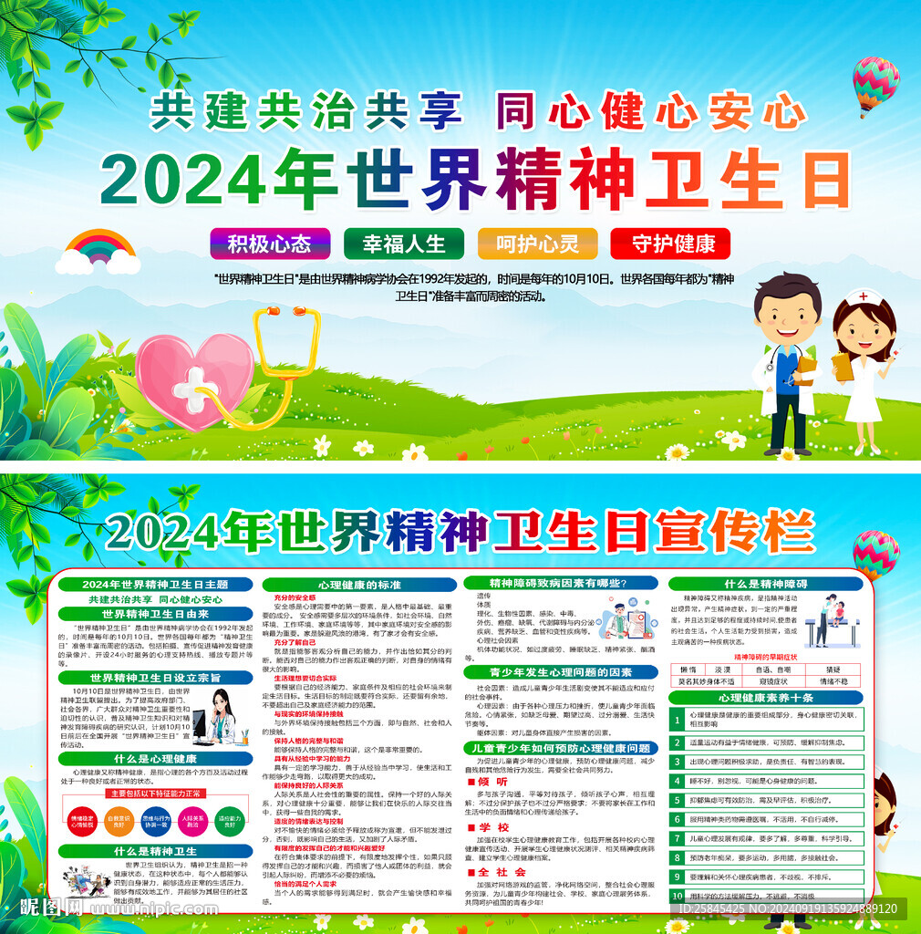 2024年世界精神衛(wèi)生日