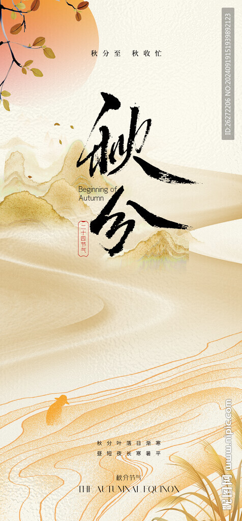 秋分節氣海報