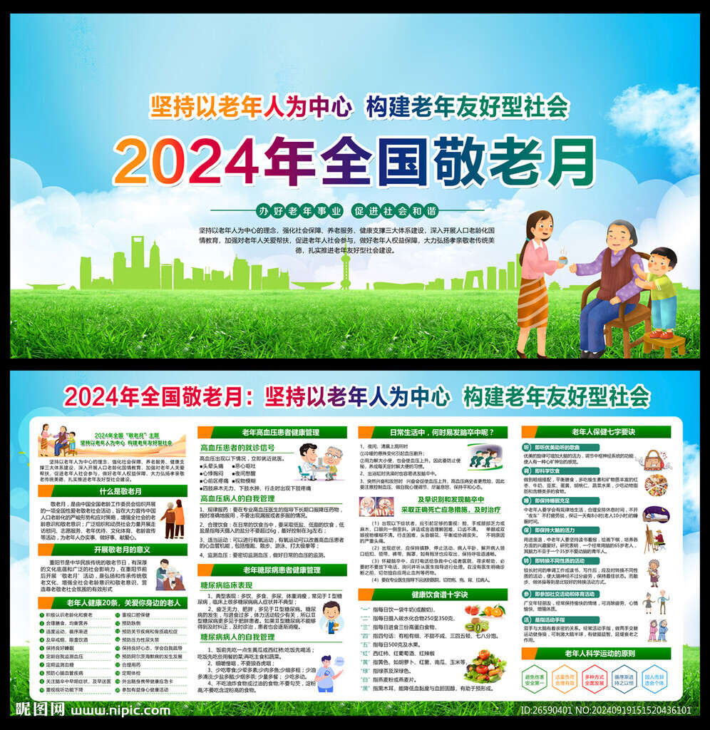 2024年全國敬老月