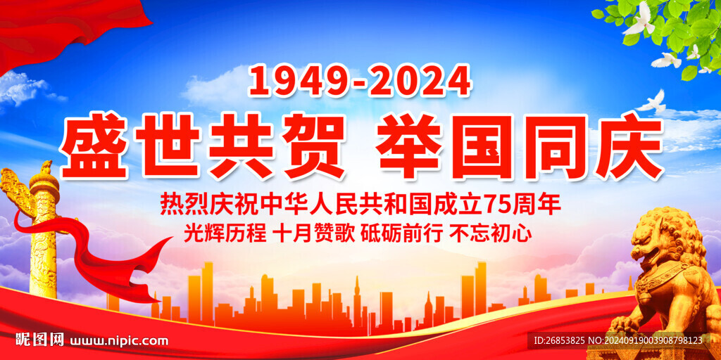 盛世共賀 舉國同慶