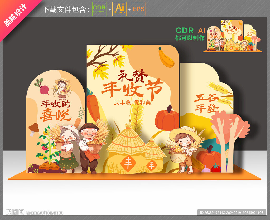 豐收節(jié)美陳