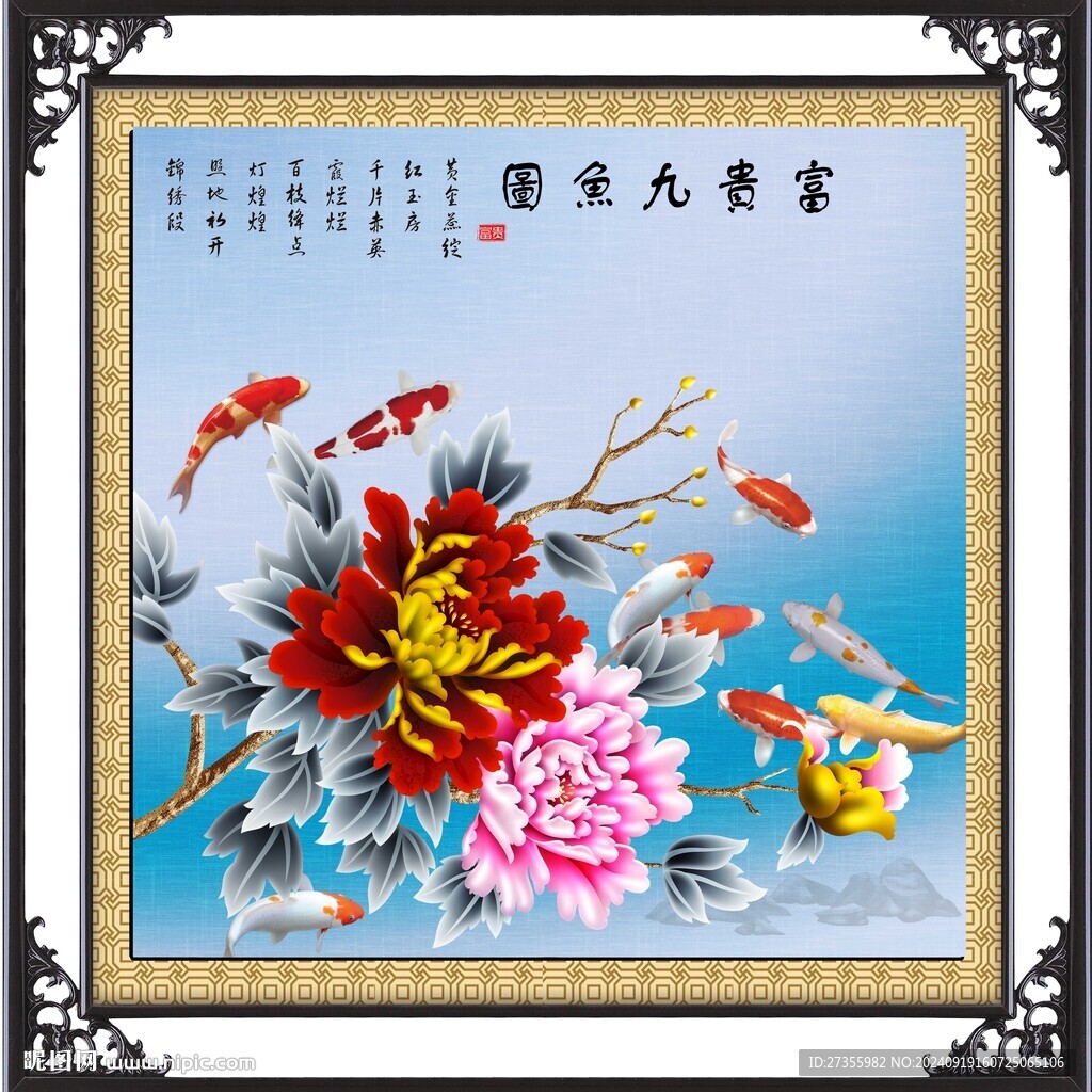  富貴九魚圖