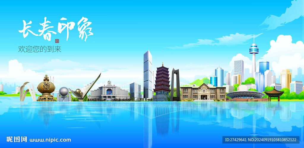 長春