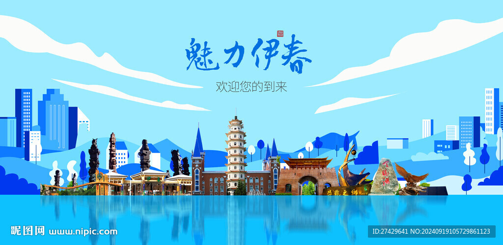 伊春