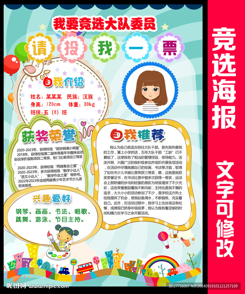 大隊(duì)委競選