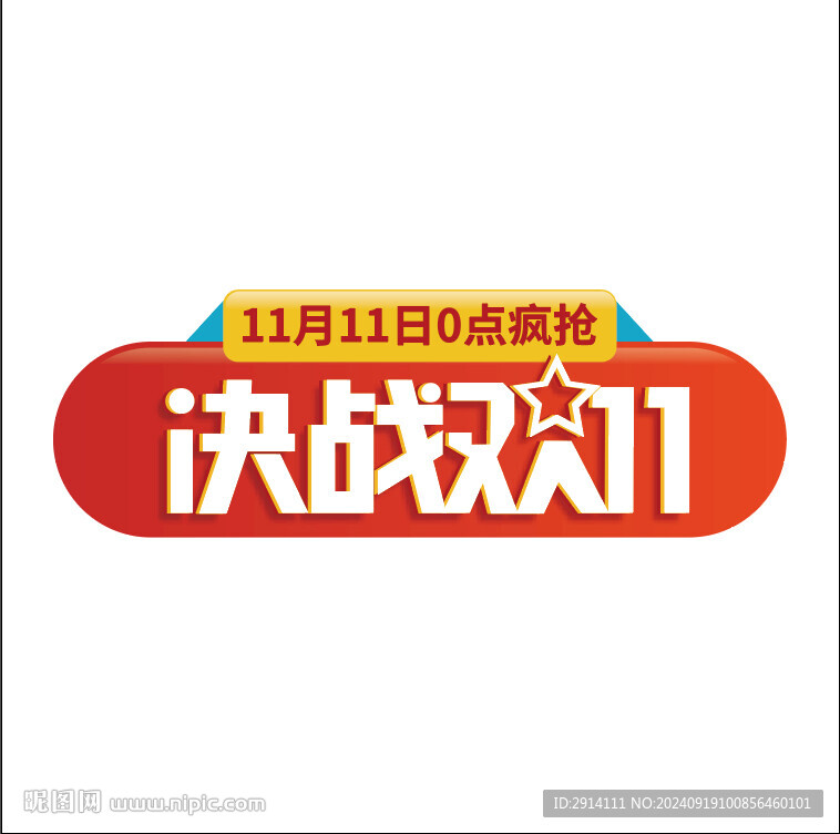 決戰雙11