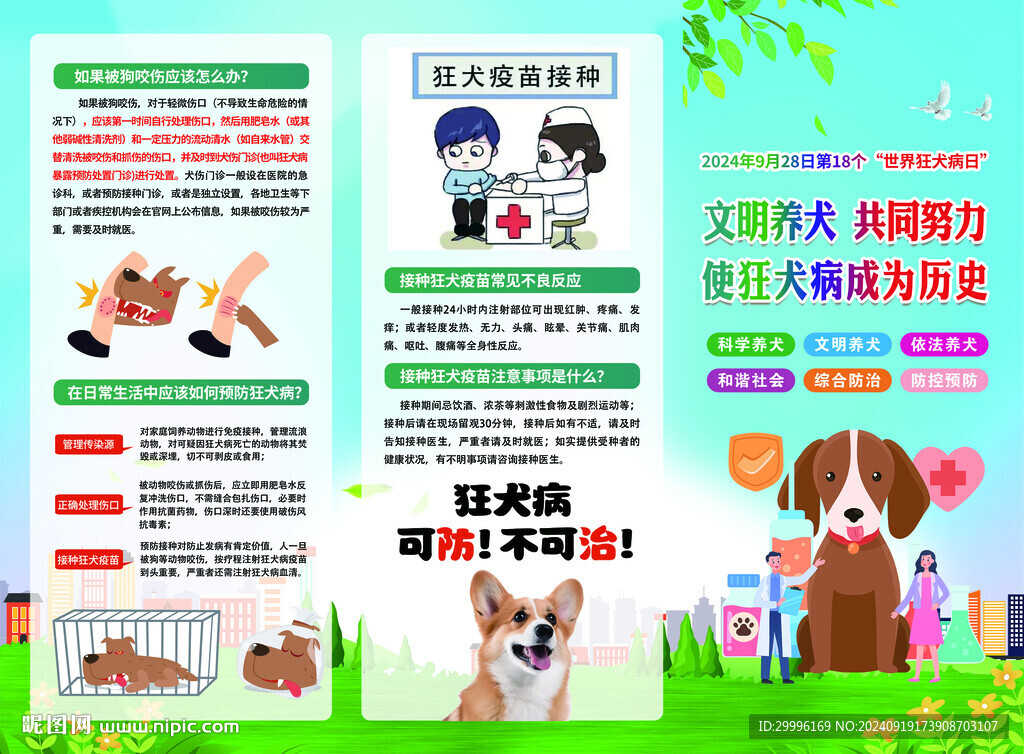 2024世界狂犬病日