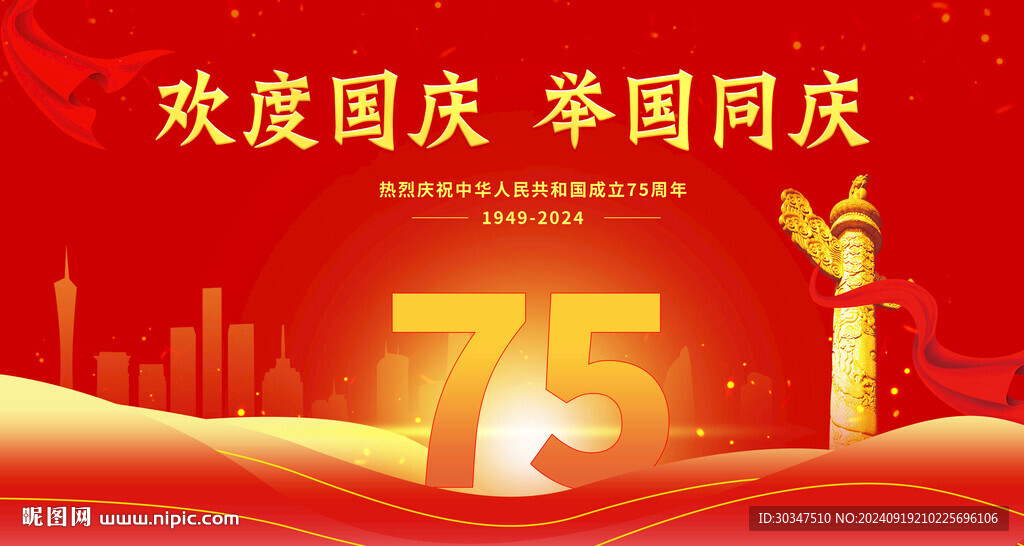 歡度國慶節(jié)