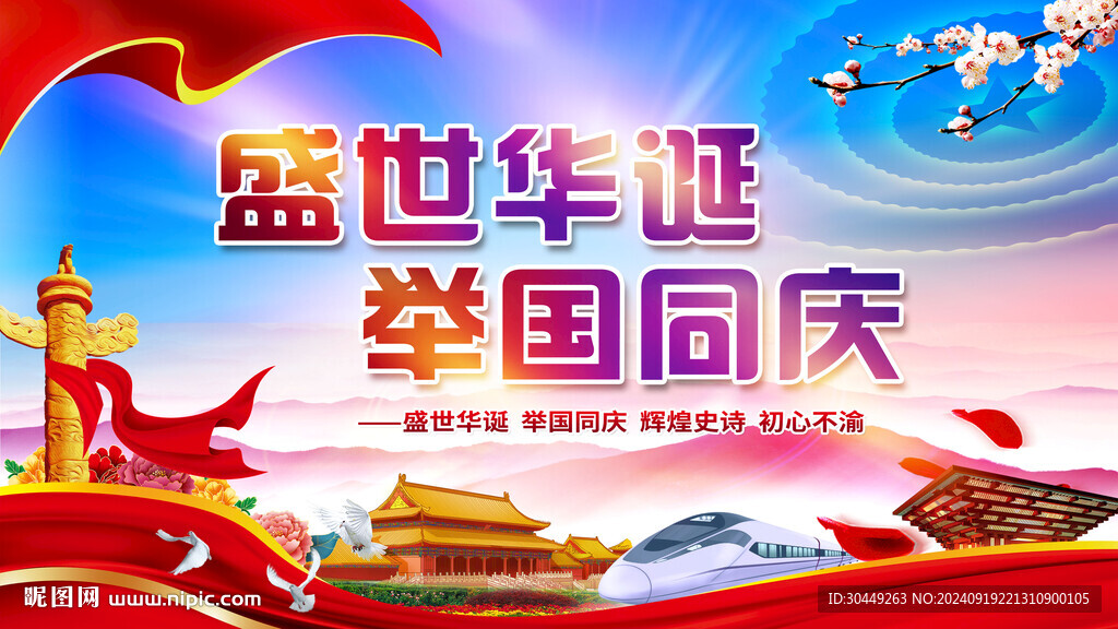 國慶節(jié)海報