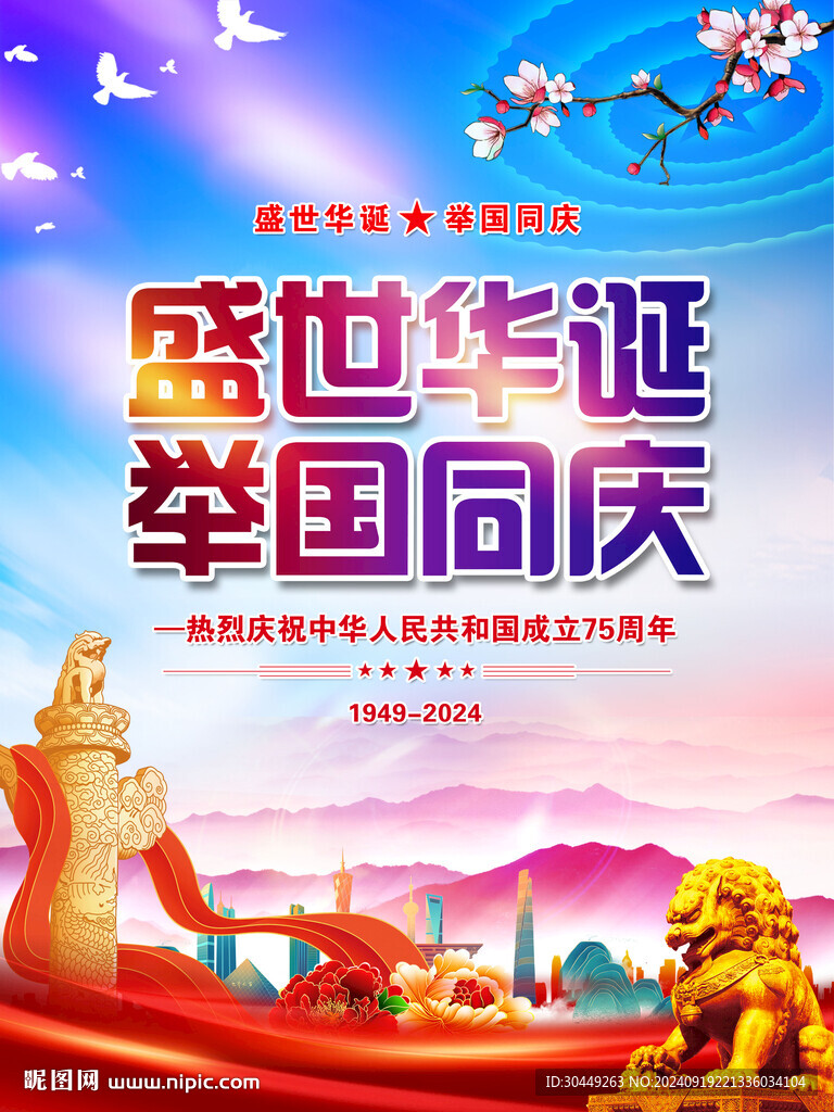 國慶節(jié)海報