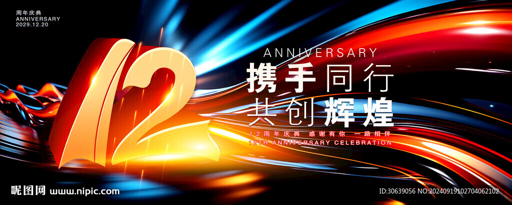 12周年慶海報