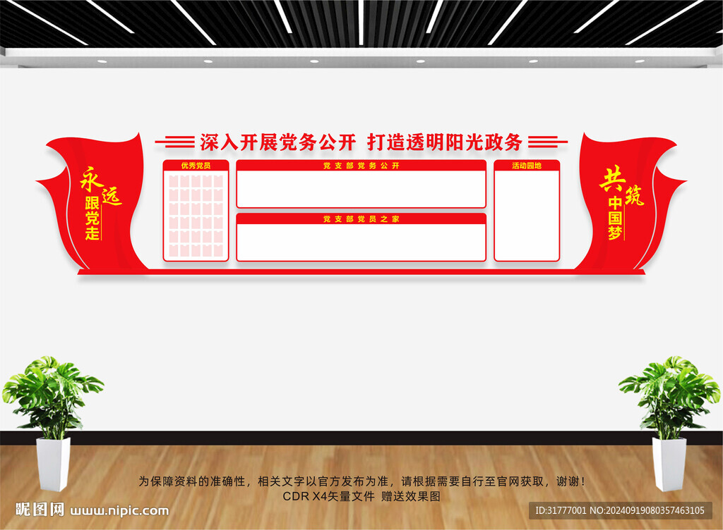 黨務(wù)公開欄文化墻