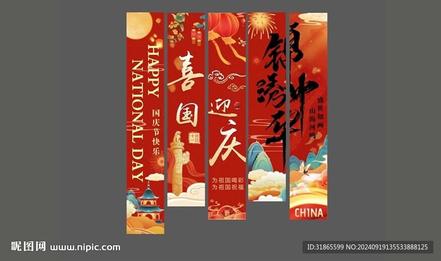喜慶國慶條幅美陳