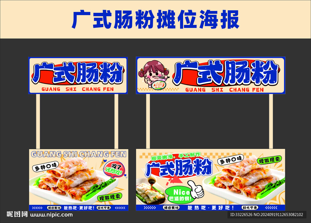廣東腸粉攤位海報(bào)設(shè)計(jì)