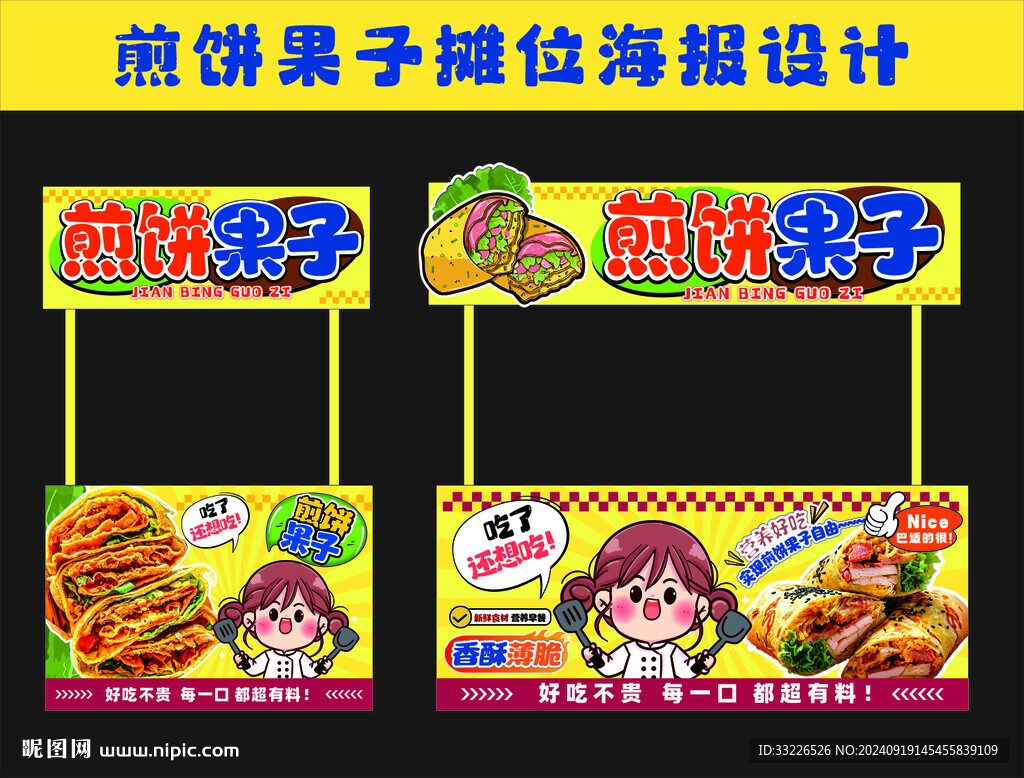 煎餅果子雜糧煎餅攤位海報(bào)設(shè)計(jì)